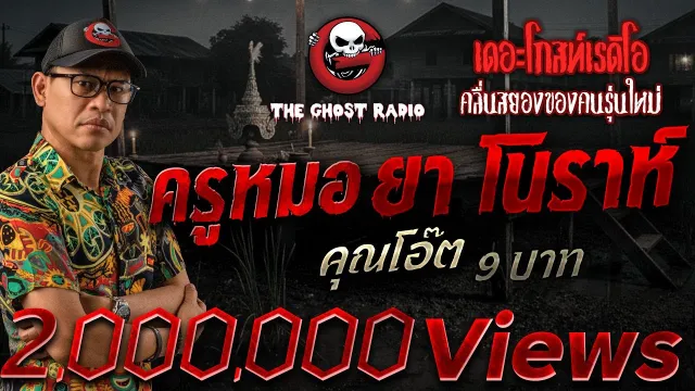 ครูหมอ ยา โนราห์  •  9 บาท | 13 ธ.ค. 68 | THE GHOST RADIO