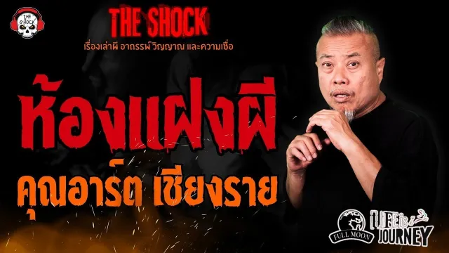 ห้องแฝงผี คุณอาร์ต เชียงราย l TheShock13