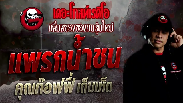 แพรกน้ำชน •  เก็บเห็ด | 19 มิ.ย. 65 | THE GHOST RADIO