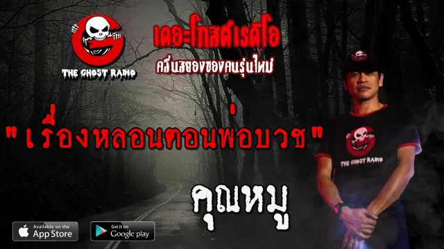 เรื่องหลอนตอนพ่อบวช |  | 22 พฤษภาคม 2563 | TheGhostRadio ฟังเรื่องผีเดอะโกส
