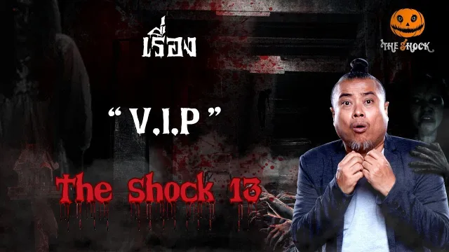 The Shock เดอะช็อค เรื่อง V.I.P ออกอากาศ 13 มกราคม 2562