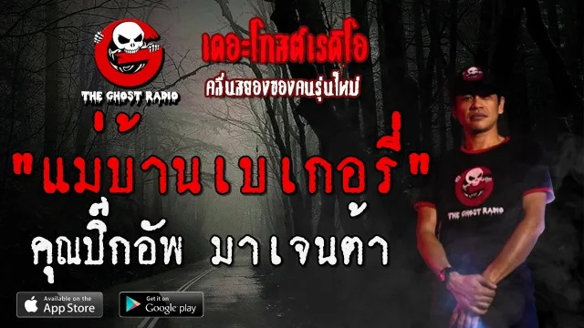 แม่บ้านเบเกอรี่ |  มาเจนต้า | 18 มกราคม 2563 | TheGhostRadio ฟังเรื่องผี
