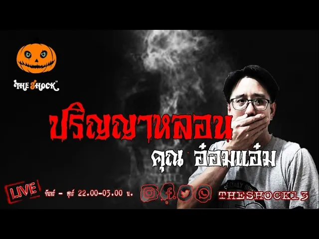 เรื่องเล่าสุดช็อค l ปริญญาหลอน คุณ อ๋อมแอ๋ม l TheShock13