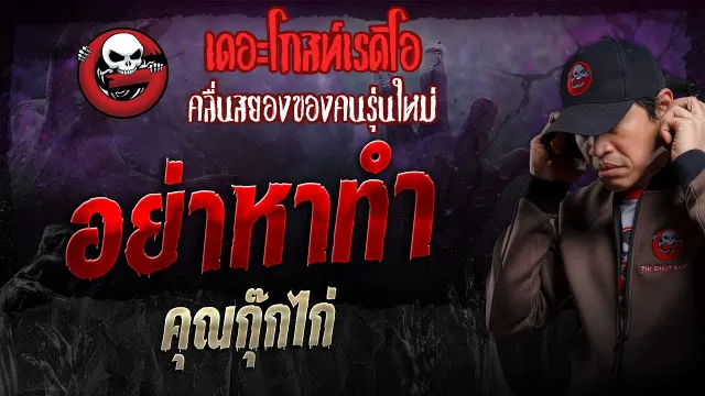 อย่าหาทำ •  | 28 ม.ค. 67 | THE GHOST RADIO