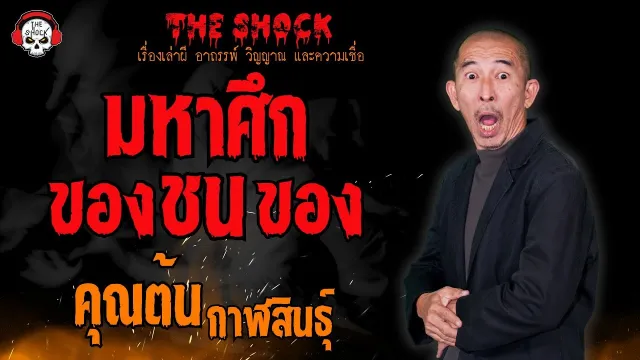 มหาศึก ของชนของ คุณต้น กาฬสินธุ์ l TheShock13