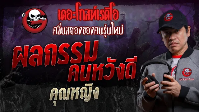 ผลกรรมคนหวังดี •  | 27 ก.ค. 67 | THE GHOST RADIO
