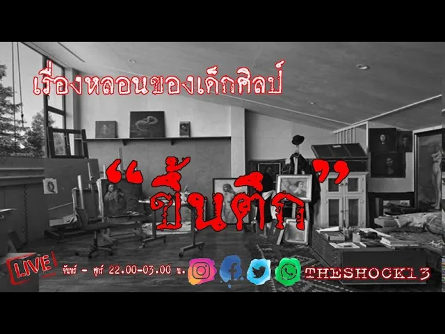 THE SHOCK13 l ขึ้นตึก คุณ อุ้ม l The Shock เดอะช็อค