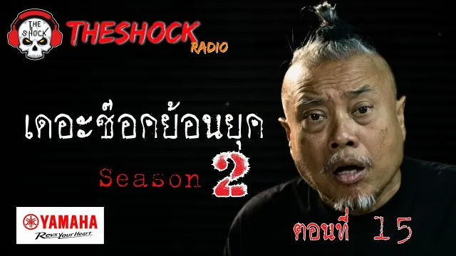 เดอะช๊อคย้อนยุค ซีซั่น 2 ตอน 15 | THE SHOCK