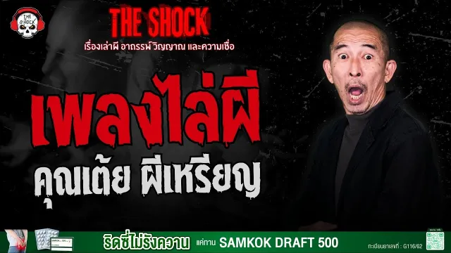 เพลงไล่ผี คุณเต้ย ผีเหรียญ | THE SHOCK