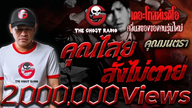 • คุณมนตรา | 15 ธ.ค. 67 | THE GHOST RADIO