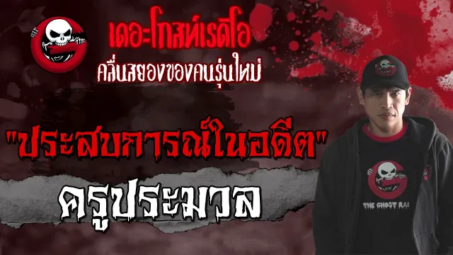 ประสบการณ์ในอดีต | ครูประมวล | 27 มิถุนายน 2564 | TheGhostRadioOfficial