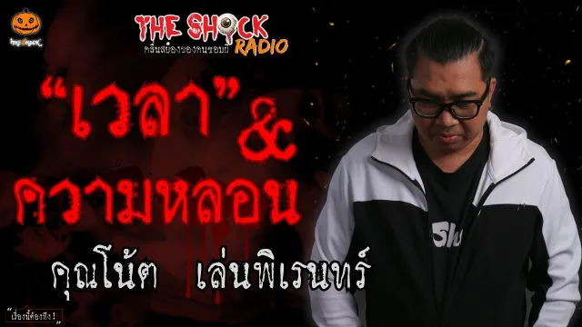 เวลากับความหลอน คุณโน้ต เล่นพิเรนทร์ l TheShock13