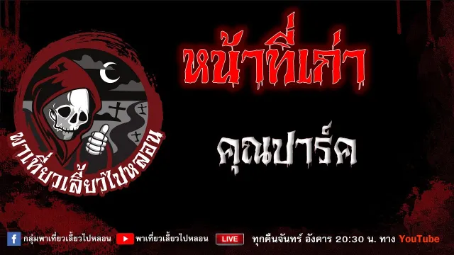 EP. 946 หน้าที่เก่า - คุณปาร์ค