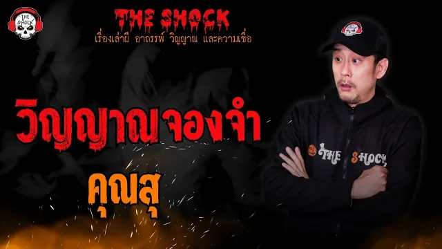 วิญญาณจองจำ คุณสุ l TheShock13