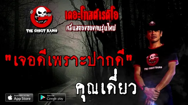 เจอดีเพราะปากดี |  | 13 ธันวาคม 2563 | TheGhostRadioOfficial
