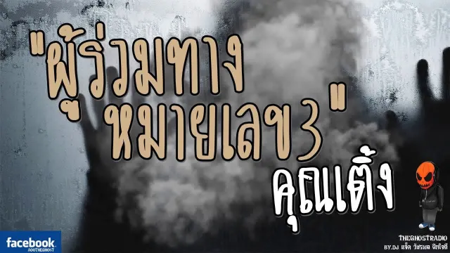 [TheGhostRadio] เรื่อง "ผู้ร่วมทางหมายเลข3" คุนเติ้ง วันที่ 10 มิถุนายน 2560 | ฟังเรื่องผีเดอะโกส