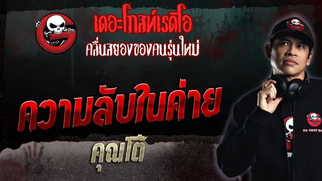 ความลับในค่าย •  | 14 พ.ค. 66 | THE GHOST RADIO