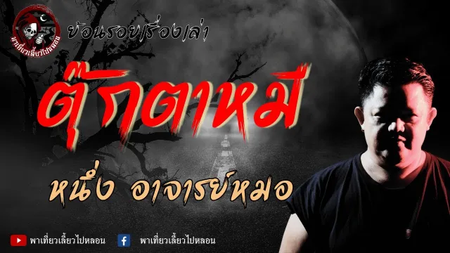 ย้อนรอยเรื่องเล่า | เรื่องตุ๊กตาหมี  - หนึ่ง อาจารย์หมอ