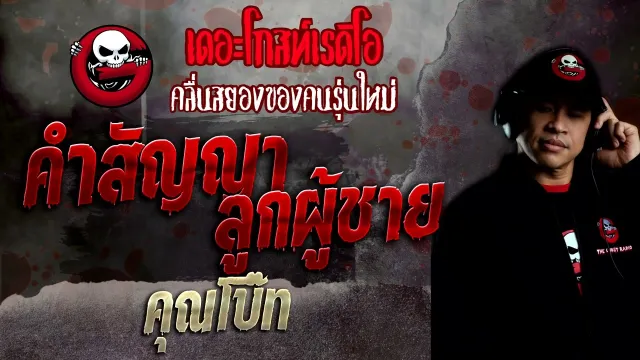 คำสัญญาลูกผู้ชาย •  | 21 ส.ค. 65 | THE GHOST RADIO