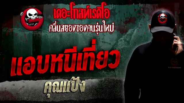 แอบหนีเที่ยว •  | 22 ม.ค. 66 | THE GHOST RADIO