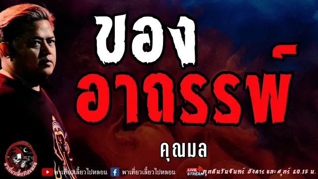 เรื่อง ของอาถรรพ์ - คุณมล