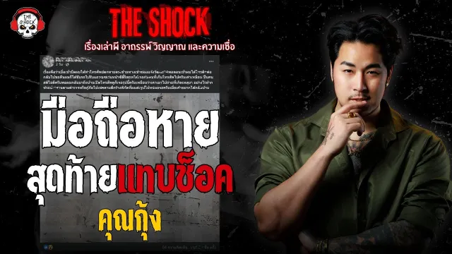 มือถือหาย..สุดท้ายแทบช็อค คุณกุ้ง | THE SHOCK