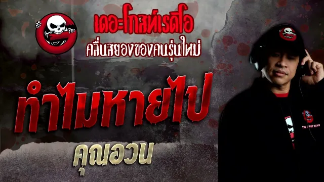 ทำไมหายไป •  | 26 มิ.ย. 65 | THE GHOST RADIO