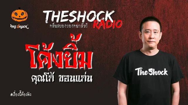 โค้งยิ้ม คุณโก้ ขอนแก่น l TheShock13
