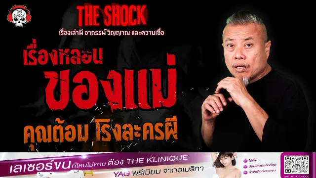 เรื่องหลอนของแม่ คุณต้อม โรงละครผี | THE SHOCK