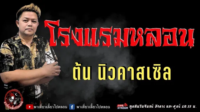 เรื่อง โรงแรมหลอน  - ต้น นิวคาสเซิล