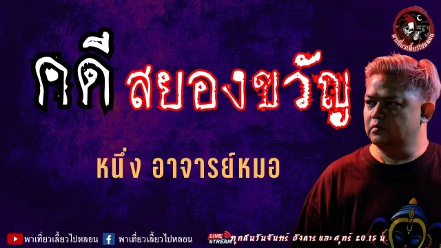 เรื่อง คดีสยองขวัญ - หนึ่ง อาจารย์หมอ