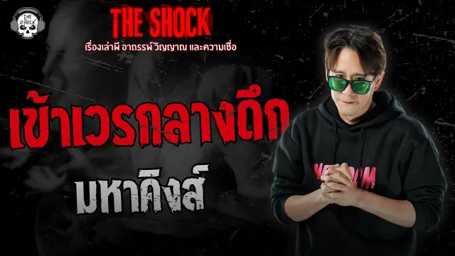 เข้าเวรกลางดึก มหาคิงส์ | THE SHOCK