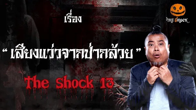 The Shock เดอะช็อค เรื่อง เสียงแว่วจากป่ากล้วย ออกอากาศวันอังคารที่ 11 กันยายน 2561