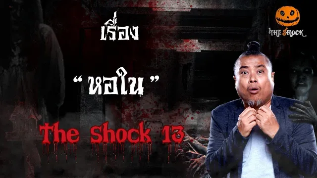 The Shock เดอะช็อคเรื่อง หอใน ออกอากาศ วันที่ 27 มกราคม 62 The Shock