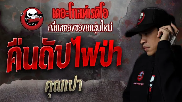 คืนดับไฟป่า •  | 23 ต.ค. 64 | THE GHOST RADIO