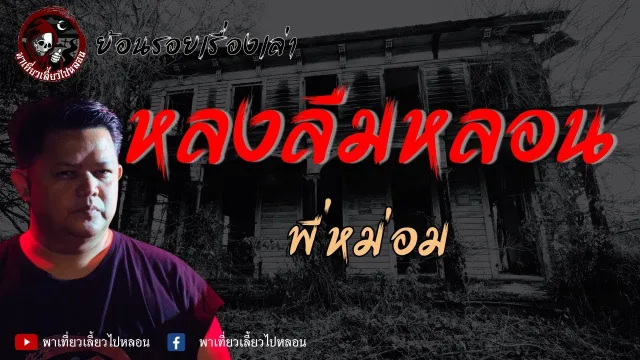 ย้อนรอยเรื่องเล่า | เรื่องหลงลืมหลอน - พี่หม่อม