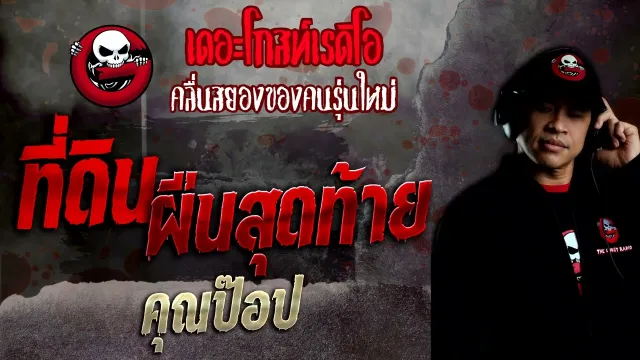 ที่ดินผืนสุดท้าย •  | 25 ก.ย. 65 | THE GHOST RADIO