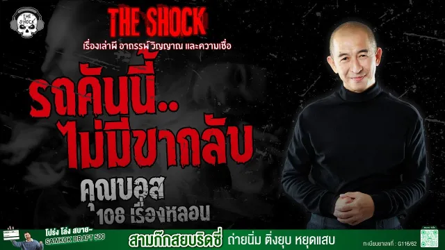 รถคันนี้..ไม่มีขากลับ คุณบอส 108 เรื่องหลอน | THE SHOCK