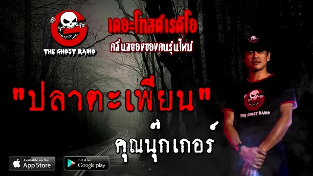 ปลาตะเพียน |  | 30 สิงหาคม 2563 | TheGhostRadio ฟังเรื่องผีเดอะโกส