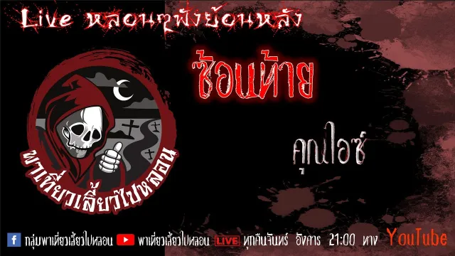 EP. 354 ซ้อนท้าย - คุณไอซ์
