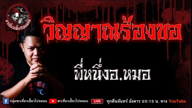 เรื่อง วิญญาณร้องขอ - พี่หนึ่งอ.หมอ