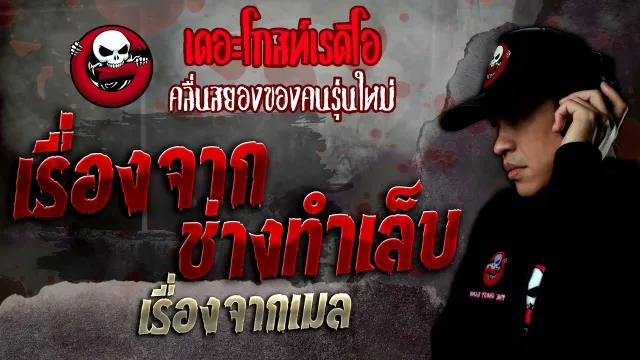 เรื่องจากเมล • เรื่องจากช่างทำเล็บ | 12 ก.พ. 65 | THE GHOST RADIO