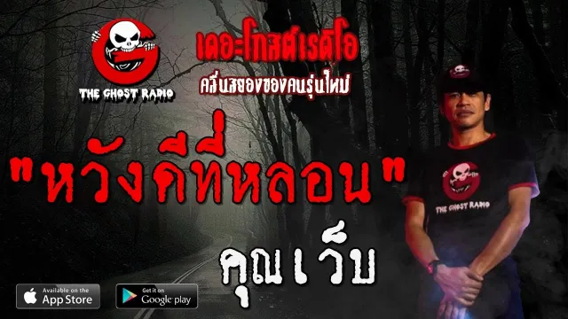 หวังดีที่หลอน |  | 30 พฤศจิกายน 2562 | TheGhostRadio ฟังเรื่องผีเดอะโกส