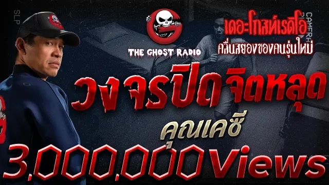 วงจรปิด จิตหลุด  •  | 4 ต.ค. 68 | THE GHOST RADIO