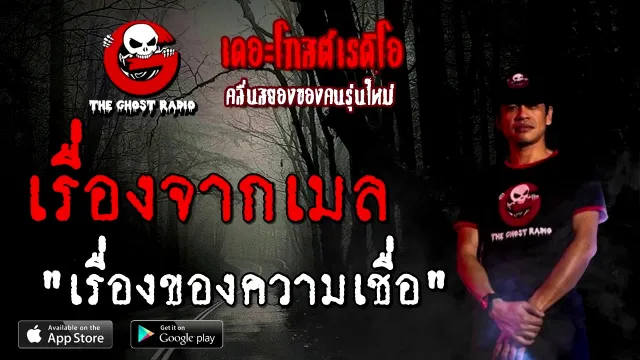เรื่องจากเมล | เรื่องของความเชื่อ | 22 พฤศจิกายน 2563 | TheGhostRadioOfficial