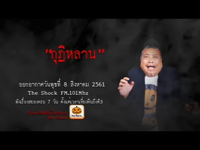 The Shock เดอะช็อค เรื่อง กุฏิหลาน ออกอากาศวันพุธที่ 8 สิงหาคม 2561