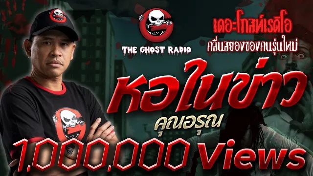 หอในข่าว •  | 13 มี.ค. 65 | THE GHOST RADIO