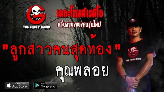 ลูกสาวคนสุดท้อง |  | 15 ธันวาคม 2562 | TheGhostRadio ฟังเรื่องผีเดอะโกส