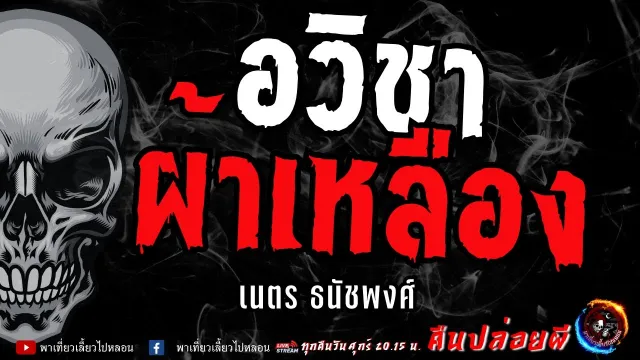 เรื่อง อวิชาผ้าเหลือง  - เนตร ธนัชพงศ์