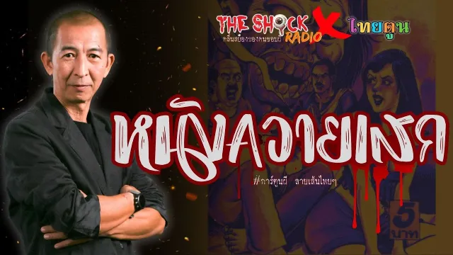 THE SHOCK X THAITOON หนังควายเสก l TheShock13